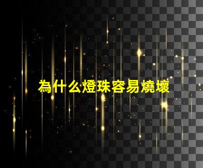 為什么燈珠容易燒壞 電熱管為什么容易燒壞